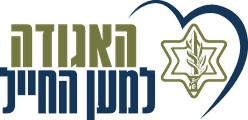 האגודה למען החייל
